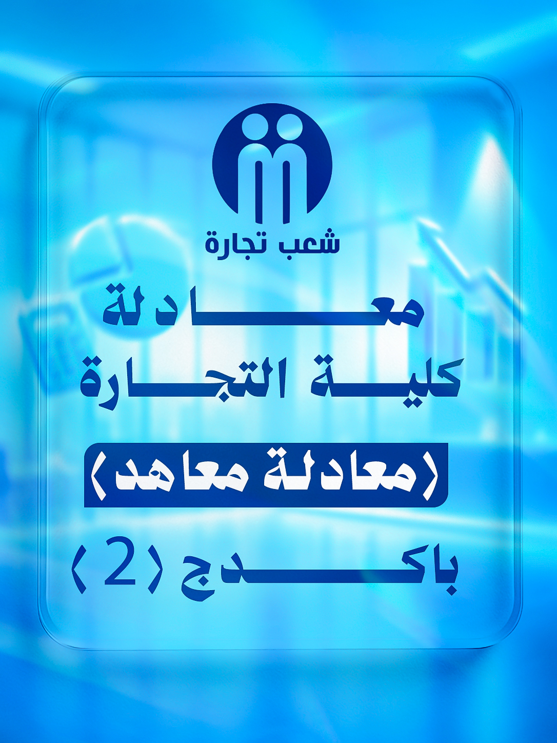 معادلة (معاهد) | شعب تجاره : باكدج (2)